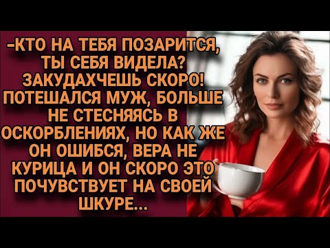Видео: -Скоро закудахчешь как курица! Потешался муж, но как же он ошибся и скоро прочувствует на себе...