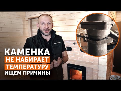Видео: Каменка НЕ НАБИРАЕТ температуру! | ОШИБКИ монтажа печи