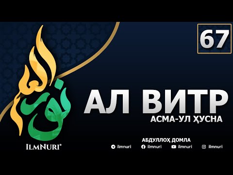 Видео: 67-ДАРС АЛ-ВИТР (2-ҚИСМ) / АСМА-УЛ-ҲУСНА / АБДУЛЛОҲ ДОМЛА