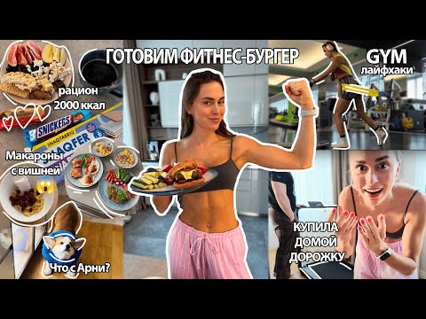 Видео: ВКУСНЫЙ ПП БУРГЕР 390 КАЛОРИЙ, Сладкие макароны с вишней, тренировка ягодичных, купила домой дорожку