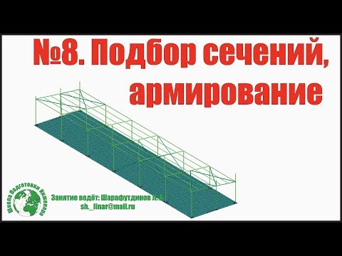 Видео: Металлический каркас Автомойки в ЛИРА САПР  [Занятие 8]. Подбор сечений и армирования.