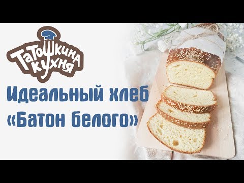 Видео: ИДЕАЛЬНЫЙ ПП Хлеб "Батон Белого" по Дюкану ЛЕГЕНДАРНЫЙ РЕЦЕПТ