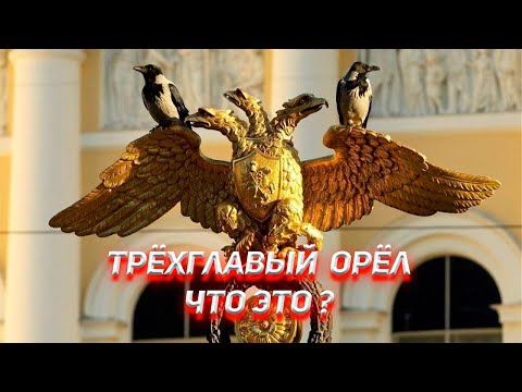 Видео: Две головы хорошо, а три лучше. Трёхглавый орёл, что это?