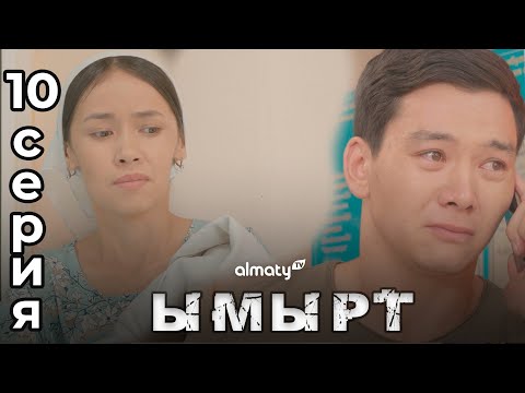 Видео: Ымырт | 10-серия | СОҢҒЫ БӨЛІМ