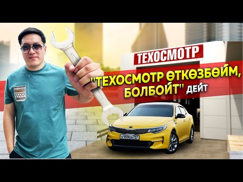 Видео: Техосмотр өткөрбөйт эптеп эле акча алсада булар