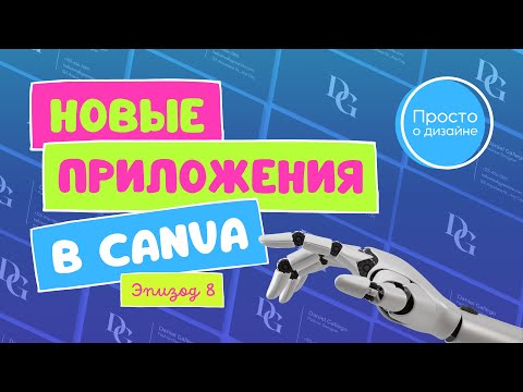 Видео: Новые приложения в Canva | Эпизод 8