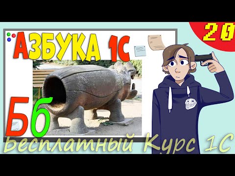 Видео: Азы программирования в 1С, Работа со строками  - Урок 20