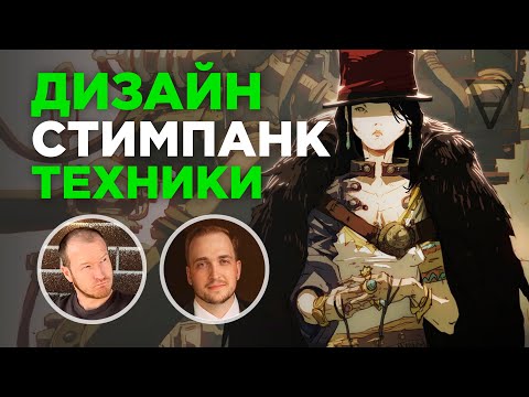 Видео: Дизайн стимпанк техники