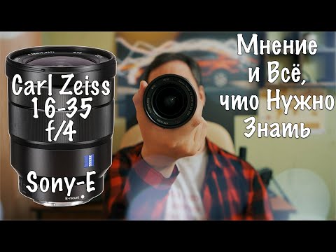 Видео: #017 📷 ОПЫТ СЪËМКИ НА CARL ZEISS 16-35 mm 🧐