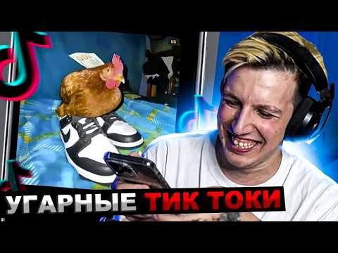 Видео: МАЗЕЛЛОВ СМОТРИТ ТИК ТОК | МАЗЕЛОВ ТИК ТОКИ ВЕБМЫ СМЕШНЫЕ ВИДЕО