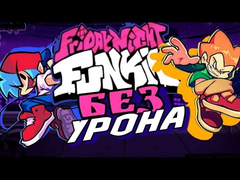 Видео: Как я прошел Friday Night Funkin БЕЗ УРОНА 