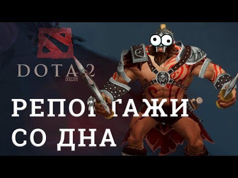 Видео: DOTA 2 Репортажи со дна #153