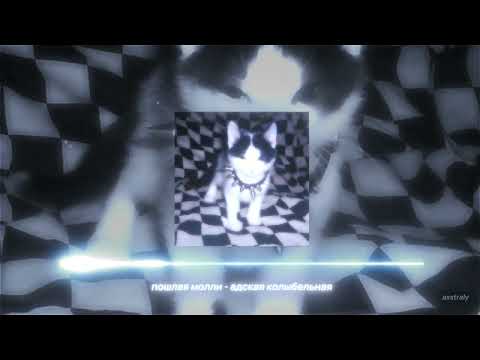 Видео: пошлая молли - адская колыбельная (slowed & muffled)