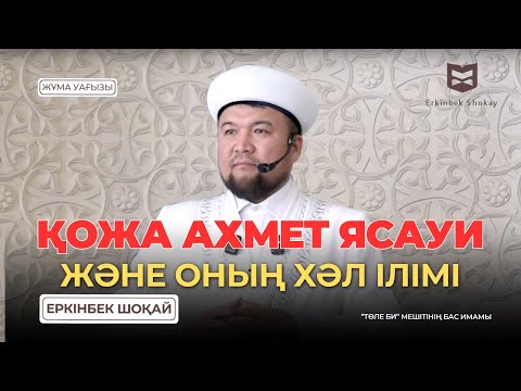 Видео: ҚОЖА АХМЕТ ЯСАУИ ЖӘНЕ ОНЫҢ ХӘЛ ІЛІМІ