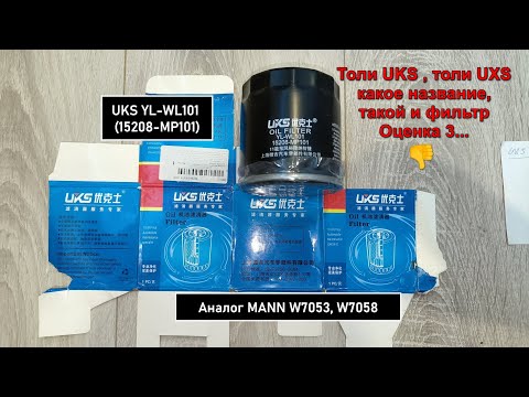 Видео: Распил масляного фильтра UKS YL-WL101 (15208-MP101). Аналог MANN W7053