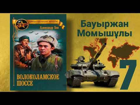 Видео: Волоколамское шоссе 7 (қазақша) Б.Момышұлы А.Бек Аудиокітап