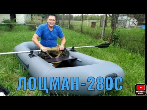 Видео: ОБЗОР ПВХ ЛОДКИ.ЛОЦМАН-280С