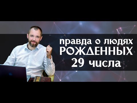 Видео: Вся правда о людях, рожденных 29 числа любого месяца. Нумерология