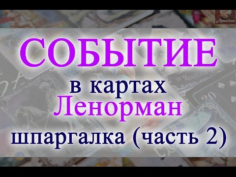 Видео: СОБЫТИЕ в картах Ленорман (значение карт) МОИ ШПАРГАЛКИ часть 2.