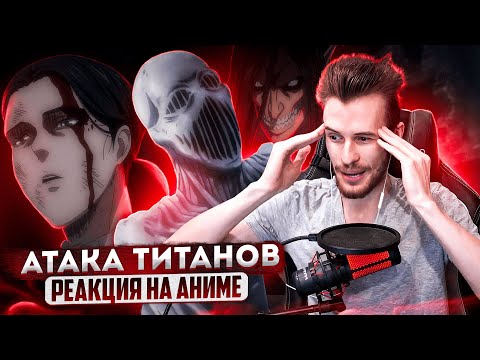 Видео: Заквиель смотрит аниме Атака титанов #13