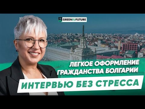 Видео: Гражданство Болгарии 2025: как пройти интервью?