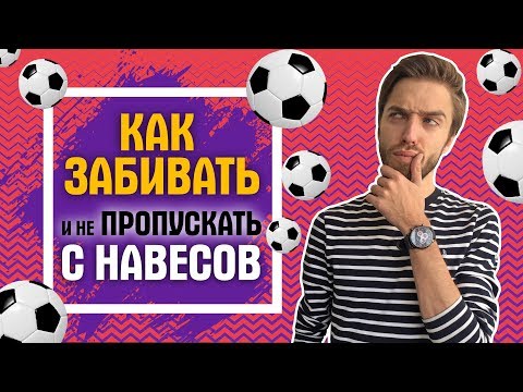 Видео: Навесы в FIFA 19. Туториал. Как забивать и не пропускать.