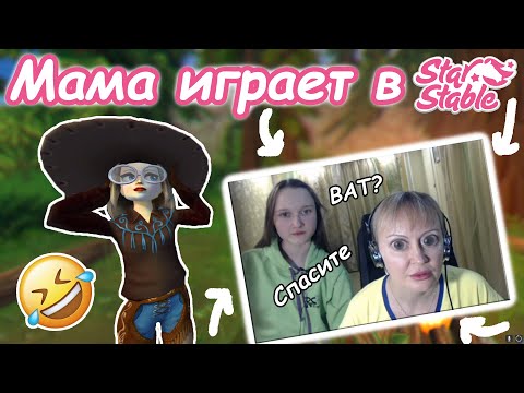 Видео: Моя Мама играет в Star Stable! | My Mom plays Star Stable