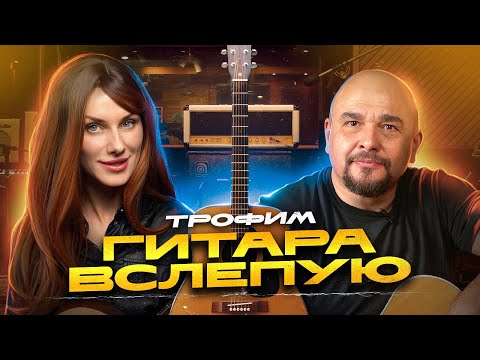 Видео: Гитара вслепую | Трофим