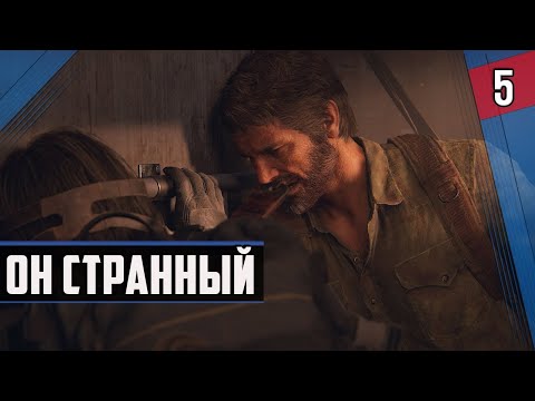 Видео: ОН СТРАННЫЙ ► The Last Of Us Part 1 ◉ #5 #прохождение
