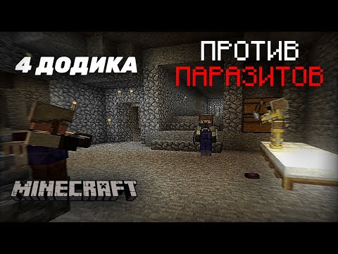 Видео: ВЫЖА С ПАРАЗИТАМИ! №1 1.12.2