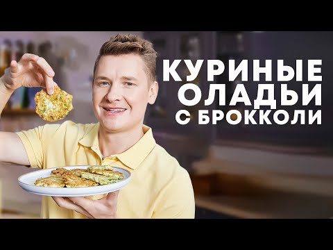 Видео: КУРИНЫЕ ОЛАДЬИ С БРОККОЛИ И СОУСОМ РАНЧ - рецепт от шефа Бельковича | ПроСто кухня | YouTube-версия