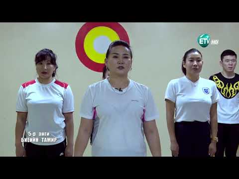 Видео: Биеийн тамир 5-р анги /2020.02.04/