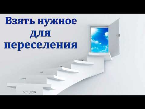 Видео: "Взять нужное для переселения". Г. Мирзоян. МСЦ ЕХБ