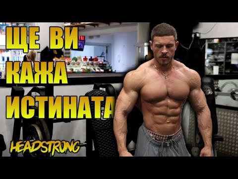 Видео: ЗАЩО НЯМАШ КОРЕМНА ПРЕСА КАТО МОЯТА