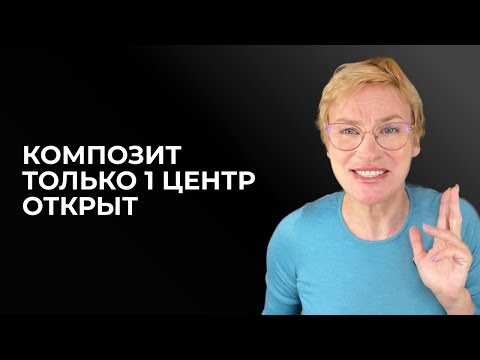 Видео: Только один центр открыт в композите. Дизайн Человека