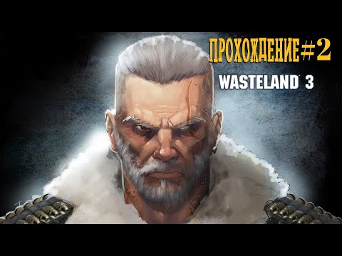 Видео: Wasteland 3 Прохождение#2: Новый дом
