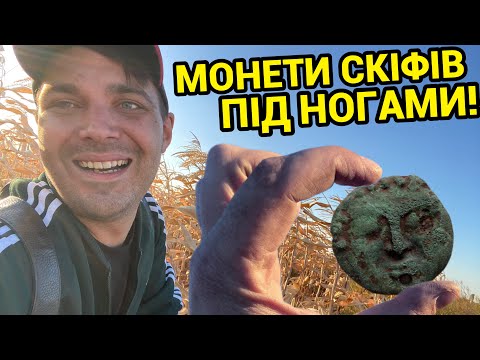 Видео: НЕ БИТИЙ СКІФСЬКИЙ ЗАПОВІДНИК! МОНЕТИ ПІД НОГАМИ! 🇺🇦