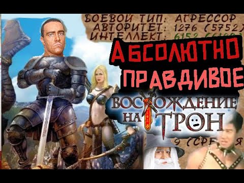 Видео: Полностью правдивое Восхождение на трон.