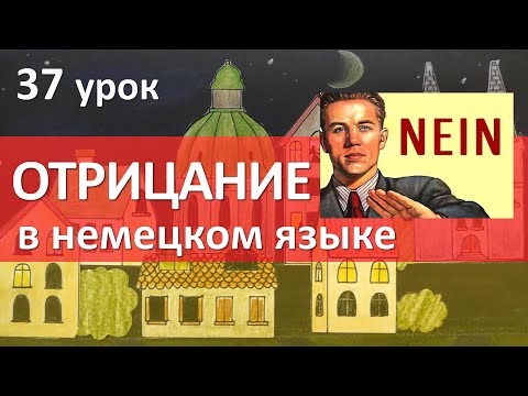 Видео: Немецкий язык, 37 урок. ОТРИЦАНИЕ в немецком языке. Nicht или kein?