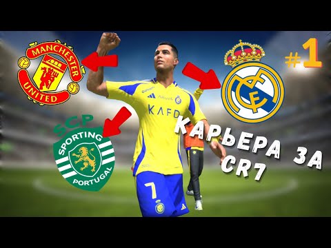 Видео: карьера за Криштиану Роналду в FC 26