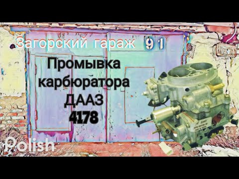 Видео: Промывка карбюратора ДААЗ 4178