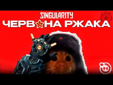 Видео: 🚩ВІДІВО про SINGULARITY🚩(срср ЗАХОПИЛИ ПЛАНЕТУ! Сталін любив АНІМЕ? Ельфи комуністи?) [РЖАКА!]