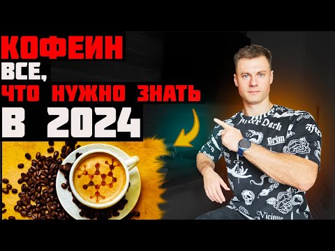 Видео: Кофеин. Все, что нужно знать в 2024г.