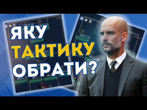 Видео: ЯК СТВОРИТИ ТОП ТАКТИКУ ДЛЯ FOOTBALL MANAGER. Гайд