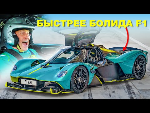 Видео: Прокатился на дорожном болиде F1 от Aston Martin!