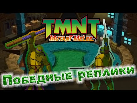 Видео: TMNT MUTANT MELEE.Game sounds. Победные реплики. Русская озвучка