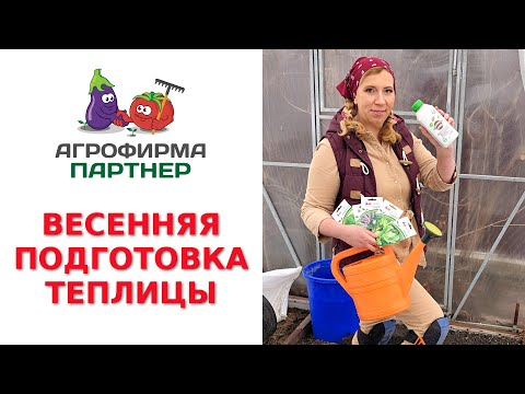 Видео: ВЕСЕННЯЯ ПОДГОТОВКА ТЕПЛИЦЫ