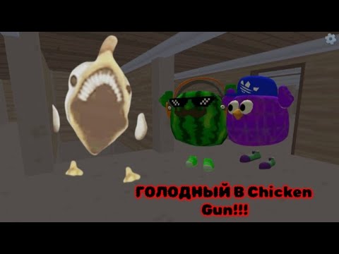 Видео: ПРИЗЫВ ГОЛОДНОГО В Chicken Gun!!! Мистическая охота на Голодного