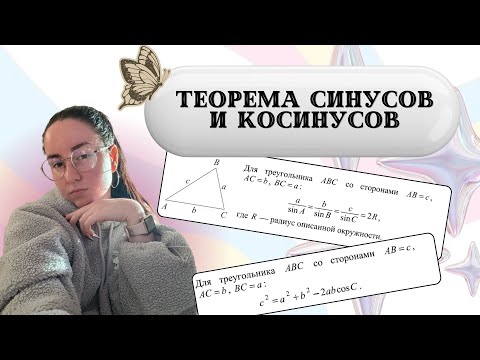 Видео: Теорема синусов и косинусов 9 класс | ОГЭ
