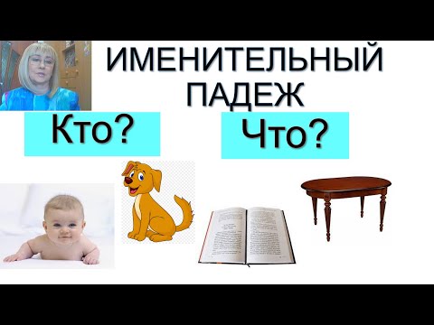 Видео: Именительный падеж. Случаи употребления